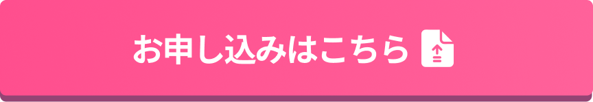 お申し込みはこちら