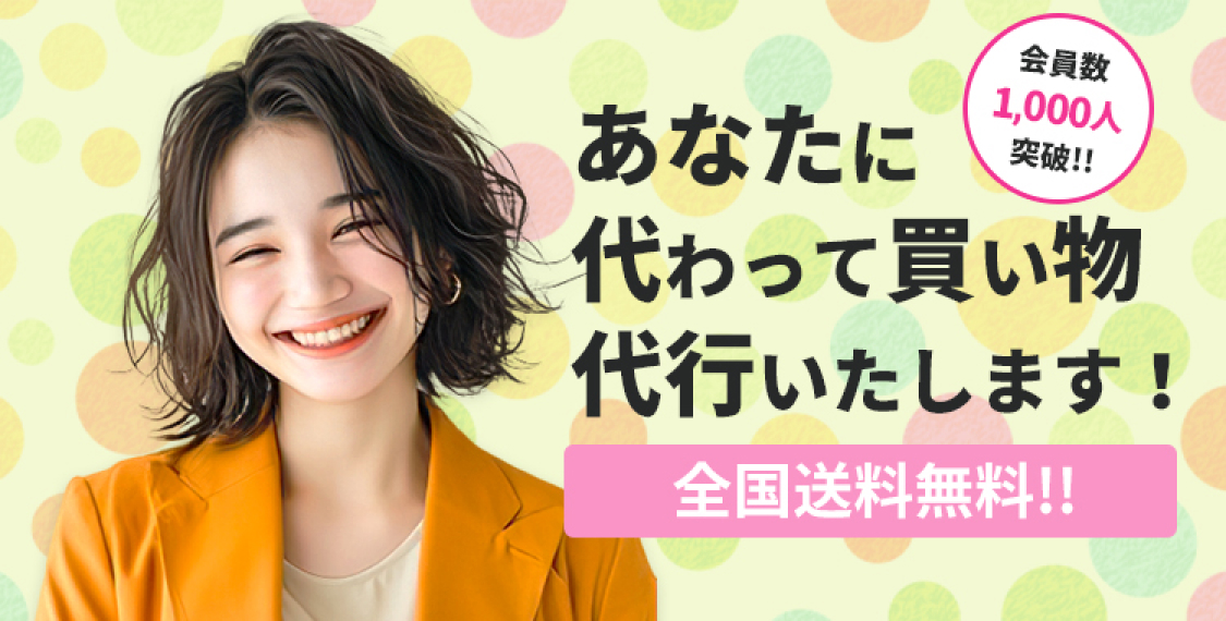 あたなに代わって買い物代行いたします！全国送料無料
